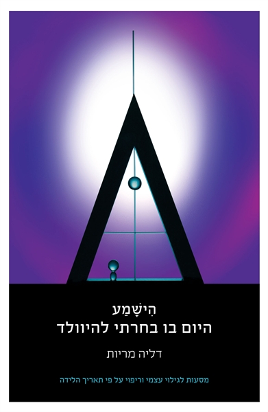 הישמע- היום בו בחרתי להיולד